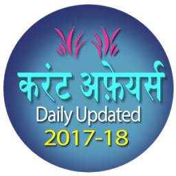 Current Affairs Hindi 2017-18