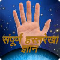 Sampoorna Hastrekha Gyan on 9Apps