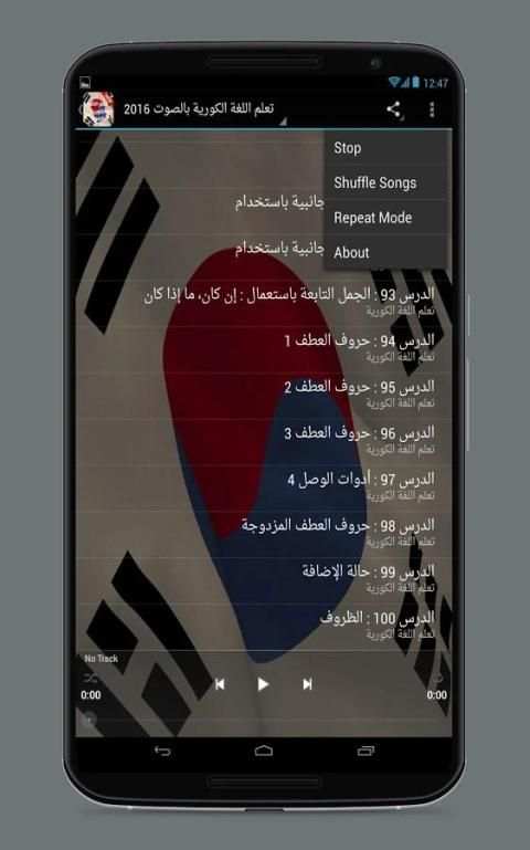 تعلم اللغة الكورية بالصوت 2017 screenshot 7