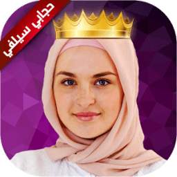 حجاب سيلفي 2