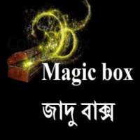 Magic box জাদু বাক্স on 9Apps