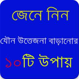 যৌন উত্তেজনা বৃদ্ধির ১০টি উপায় 1.0