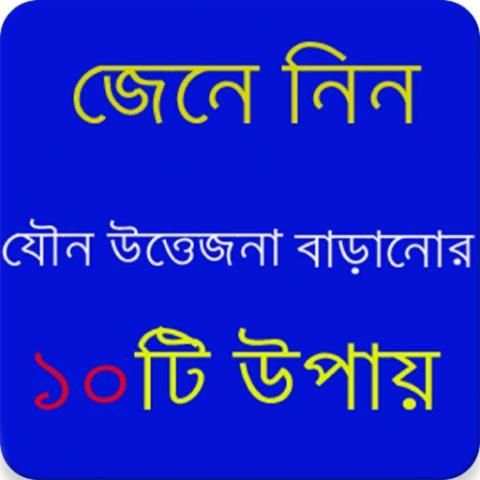 যৌন উত্তেজনা বৃদ্ধির ১০টি উপায় 1 تصوير الشاشة
