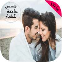قصص ساخنة و مثيرة جداً on 9Apps