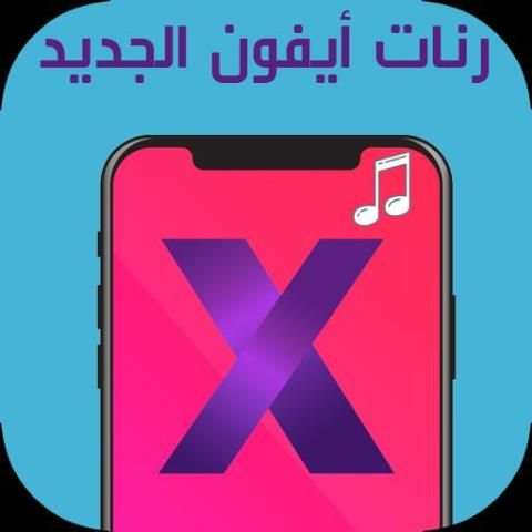 رنات ايفون 10 screenshot 1