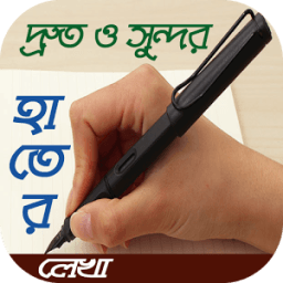 দ্রুত ও সুন্দর হাতের লেখার পদ্ধতি أيقونة