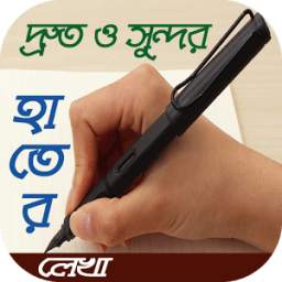 দ্রুত ও সুন্দর হাতের লেখার পদ্ধতি~hand writing style~হাতের লেখা সুন্দর করার কৌশল 4.0