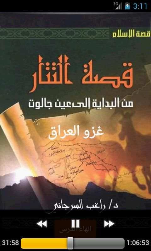 قصة التتار | راغب السرجاني скриншот 2