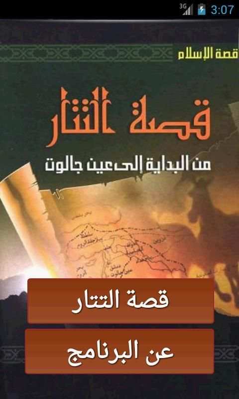 قصة التتار | راغب السرجاني скриншот 4