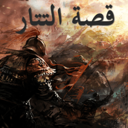 قصة التتار | راغب السرجاني icon