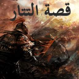 قصة التتار د.السرجانى 1.0