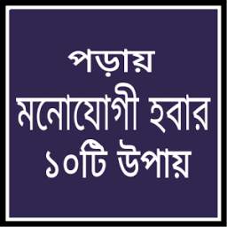 পড়ায় মনোযোগী হবার ১০টি উপায় 1.0