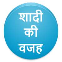 शादी की वजह on 9Apps