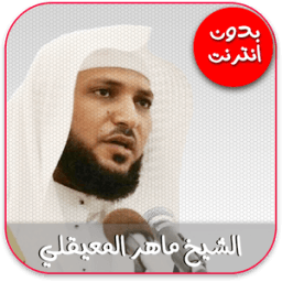 القران الكريم : ماهر المعيقلي icon