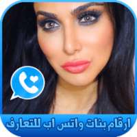 ارقام بنات واتس اب للتعارف 2018 on 9Apps