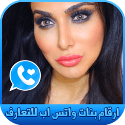 ارقام بنات واتس اب للتعارف 2018 أيقونة