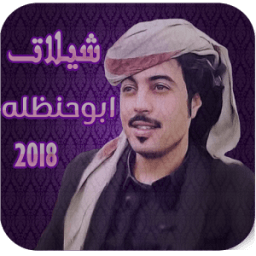 ikon شيلات ابوحنظله بدون نت 2018