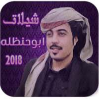 شيلات ابوحنظله بدون نت 2018