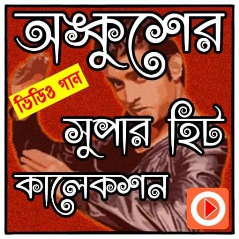অঙ্কুশের গানের ভিডিও screenshot 1