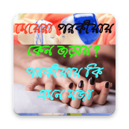 মেয়েদের পরকীয়ায় জড়ানোর কারন icon