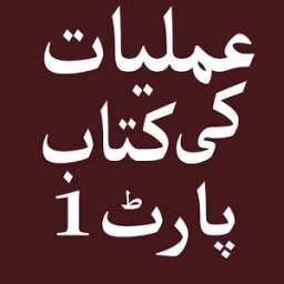 عملیات کی کتاب پارٹ ۱ 1.0