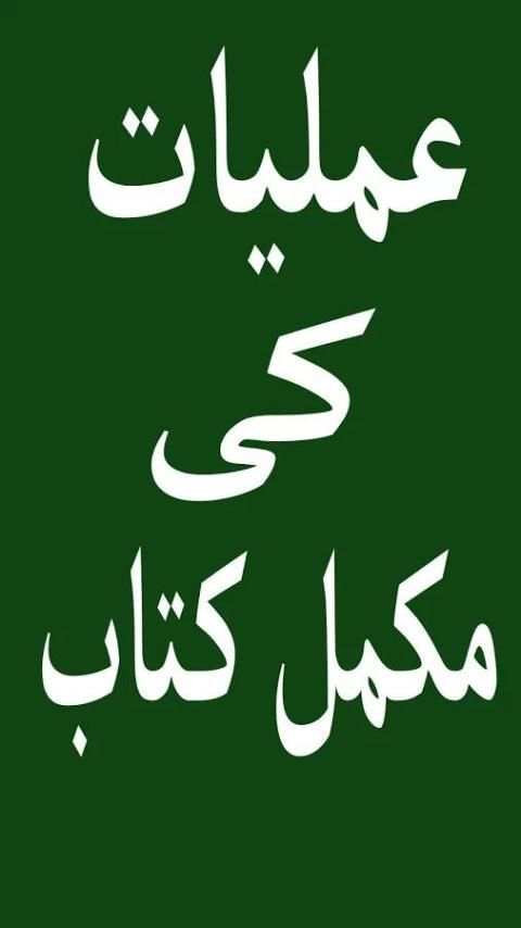 Amliyat ki Kitaab Part 1 screenshot 1