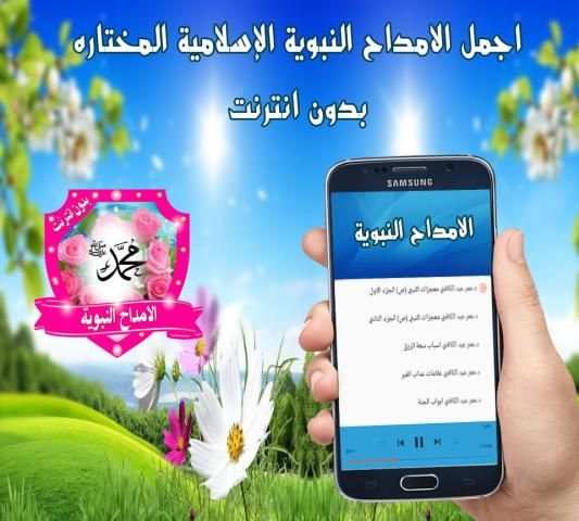امداح نبوية اناشيد إسلامية بدون انترنت screenshot 1