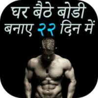 घर बैठे बोडी बनाए २२ दिन में Bodybuilding Workout on 9Apps