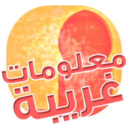 معلومات غريبة hal taalam आइकन