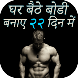 घर बैठे बोडी बनाए २२ दिन में Bodybuilding Workout आइकन