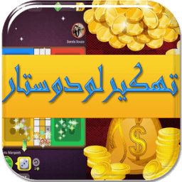 ikon أسرار و خدع لودو ستار