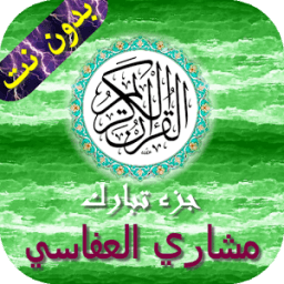 جزء تبارك - العفاسي иконка