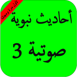 بدون نت أحاديث نبوية صوتية ج3 icon