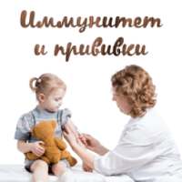 Иммунитет и прививки