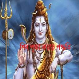 শিব পূজা 0.0.1