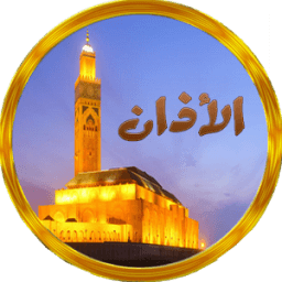 آذان الصلاة-صلاتي أولا иконка