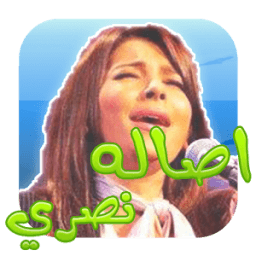 اغاني اصاله نصري بدون انترنت иконка