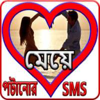 মেয়ে পটানোর SMS on 9Apps