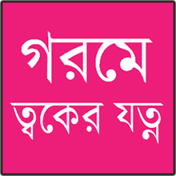 গরমে ত্বকের যত্ন icon