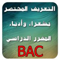 تعريف شعراء وأدباء المقرر BAC on 9Apps