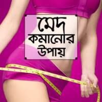 মেদ কমানোর সহজ উপায় - med komanor sohoj upay on 9Apps