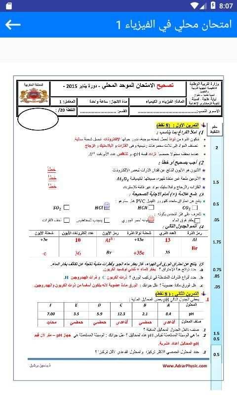 امتحانات محلية الثالثة اعدادي الفيزياء مع التصحيح screenshot 4