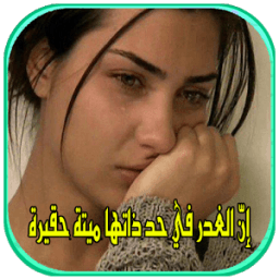 ikon امثال عن الحب والخيانة