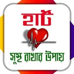 হার্ট সুস্থ রাখার উপায়/ Heart Care Tips