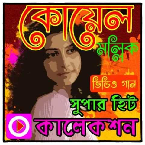 কোয়েল মল্লিকের গানের ভিডিও screenshot 1