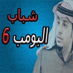 مسلسل شباب البومب 6 icon