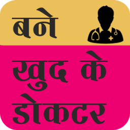 Self doctor(बने खुद के डॉक्टर) आइकन