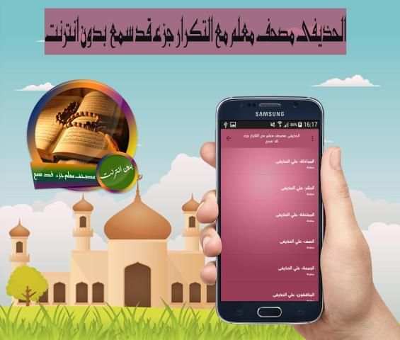 الحذيفى مصحف معلم مع التكرار جزء قد سمع بدون نت 2 تصوير الشاشة