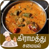 ikon gramathu samayal tamil