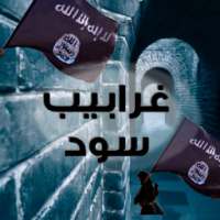 غرابيب سود - الموسم 1 on 9Apps